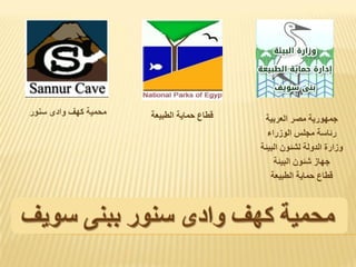 ‫اٌغج١قخ‬ ‫حّب٠خ‬ ‫لغبؿ‬ ‫اٌقشث١خ‬ ‫ِصش‬ ‫خّٙٛس٠خ‬
‫اٌٛصساء‬ ‫ِدٍظ‬ ‫سئبعخ‬
‫اٌج١ئخ‬ ْٛ‫ٌشئ‬ ‫اٌذٌٚخ‬ ‫ٚصاسح‬
‫اٌج١ئخ‬ ْٛ‫...