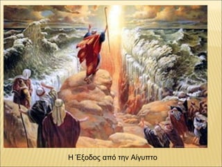 Η Έξοδος από την Αίγυπτο
 