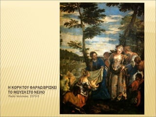 Paolo Veronese, 1570-5
 
 
