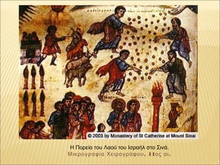Η Πορεία του Λαού του Ισραήλ στο Σινά.
, 11 .Μικρογραφία Χειρογράφου ος αι
 