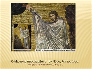 Ο Μωυσής παραλαμβάνει τον Νόμο, λεπτομέρεια.
, 6 .Ψηφιδωτό Καθολικού ος αι
 