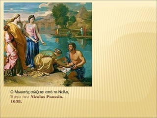 Ο Μωυσής σώζεται από το Νείλο, 
Έργο του Nicolas Poussin,
1638.
 