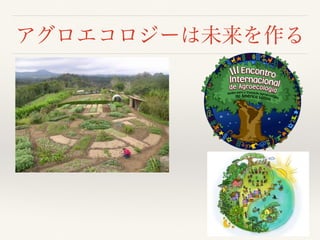 アグロエコロジーは未来を作る
 