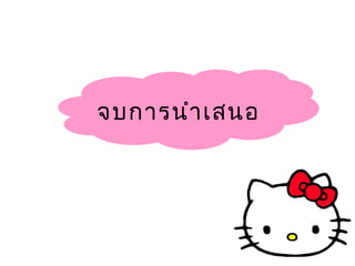 จบการนำาเสนอ
 