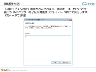 © Money Forward Inc. All Rights Reserved
利用同意書
利用同意書をご確認いただき、同意される場合は「同意します」ボタンを
クリックしてください。＊「同意しません」をクリックされると「MF
クラウド電子証明書連携ソフト」が終了します。
同意される場合は「同意します」
をクリックしてください
 