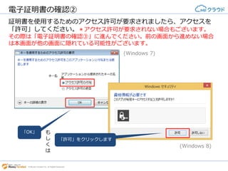 © Money Forward Inc. All Rights Reserved
次に、電子証明書の確認を行います。
 