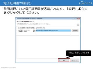 © Money Forward Inc. All Rights Reserved
電子証明書の確認①
「続行」をクリックします
前回選択された電子証明書が表示されます。「続行」ボタン
をクリックしてください。
 