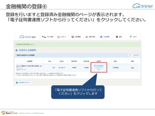 © Money Forward Inc. All Rights Reserved
金融機関の登録③
金融機関へのログインに必要な情報をご入力いただき「連携登録」ボタン
をクリックしてください。
連携される金融機関のログイン
情報を入力していただき、
「連携登録」をクリックします
 