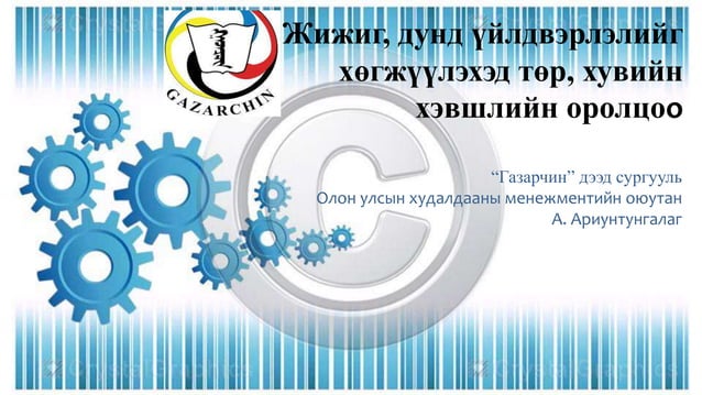 дипломын ажил 1-1 | PPT