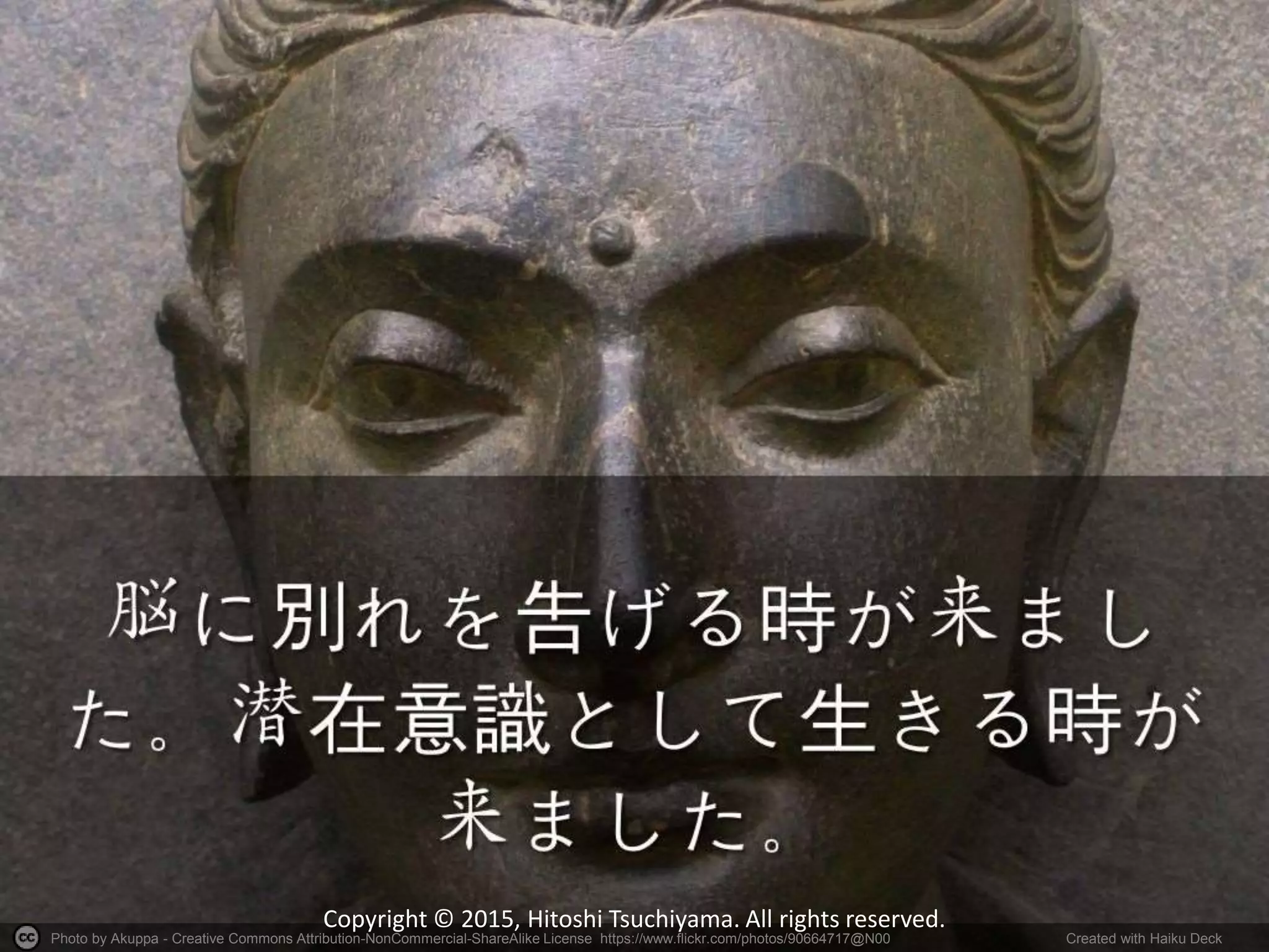 Photo by Akuppa - Creative Commons Attribution-NonCommercial-ShareAlike License https://www.flickr.com/photos/90664717@N00 Created with Haiku Deck
Copyright © 2015, Hitoshi Tsuchiyama. All rights reserved.
 