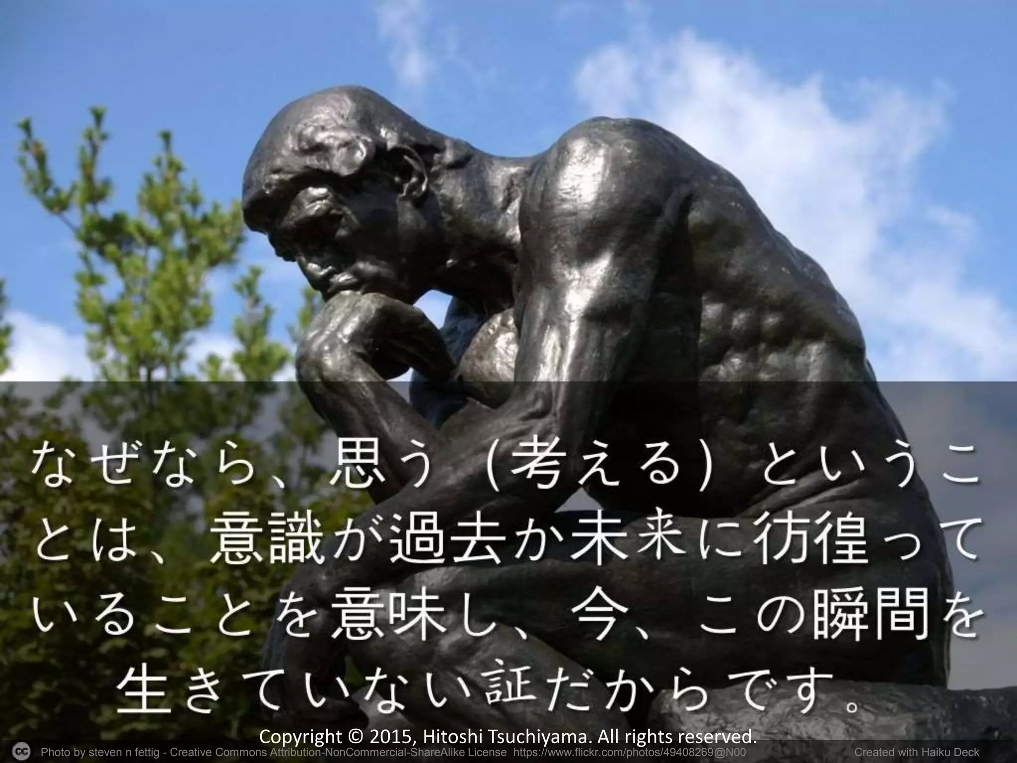 Photo by steven n fettig - Creative Commons Attribution-NonCommercial-ShareAlike License https://www.flickr.com/photos/49408269@N00 Created with Haiku Deck
Copyright © 2015, Hitoshi Tsuchiyama. All rights reserved.
 