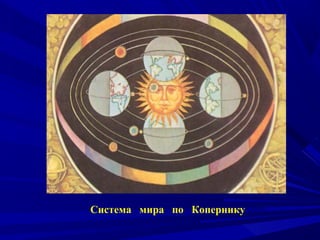 Система мира по Копернику
 