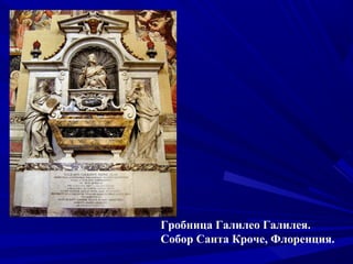 Гробница Галилео Галилея.
Собор Санта Кроче, Флоренция.
 