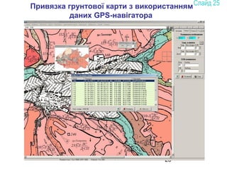 25
Привязка грунтової карти з використанням
даних GPS-навігатора
 