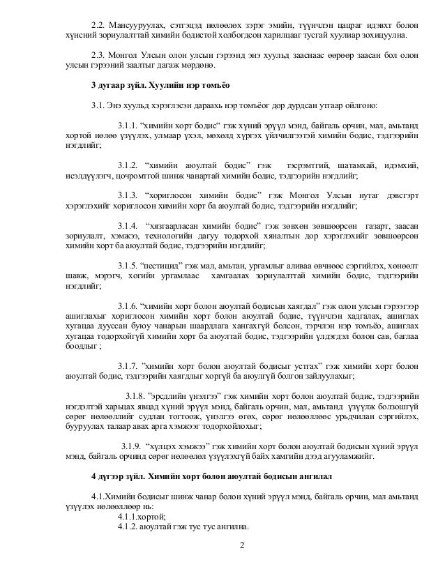 химийн хорт болон аюултай