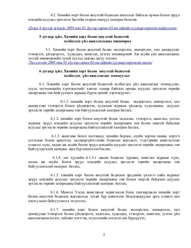 химийн хорт болон аюултай