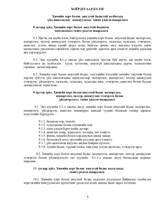 химийн хорт болон аюултай