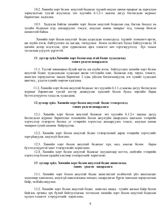 химийн хорт болон аюултай