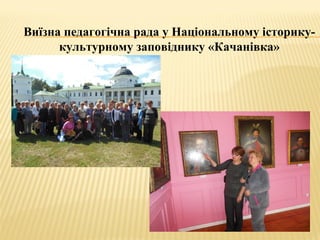Виїзна педагогічна рада у Національному історику-
культурному заповіднику «Качанівка»
 