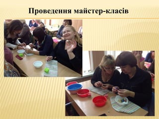 Проведення майстер-класів
 