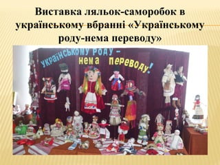 Виставка ляльок-саморобок в
українському вбранні «Українському
роду-нема переводу»
 