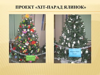 ПРОЕКТ «ХІТ-ПАРАД ЯЛИНОК»
 