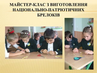 МАЙСТЕР-КЛАС З ВИГОТОВЛЕННЯ
НАЦІОНАЛЬНО-ПАТРІОТИЧНИХ
БРЕЛОКІВ
 