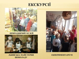 ЕКСКУРСІЇ
ПРИРОДНИЧИЙ МУЗЕЙ
ЛЬВІВСЬКА МАЙСТЕРНЯ
ШОКОЛАДУ
ЕКПЕРИМЕНТАРІУМ
 