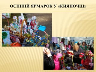 ОСІННІЙ ЯРМАРОК У «КИЯНОЧЦІ»
 