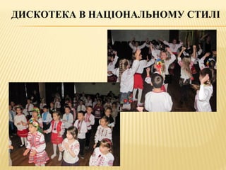 ДИСКОТЕКА В НАЦІОНАЛЬНОМУ СТИЛІ
 