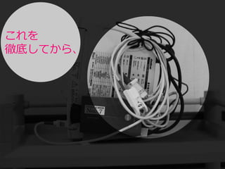 これを
徹底してから、
 