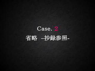 Ｃａｓｅ．２
省略 –抄録参照-
 