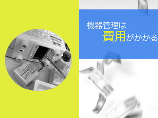 機器管理は
費用がかかる
 