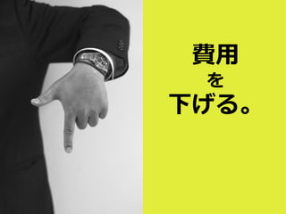 費用
を
下げる。
 
