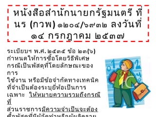 ระเบียบฯ พ.ศ. ๒๕๓๕ ข้อ ๒๓(๖)
กำาหนดให้การซื้อโดยวิธีพิเศษ
กรณีเป็นพัสดุที่โดยลักษณะของ
การ
ใช้งาน หรือมีข้อจำากัดทางเทคนิค
ที่จำาเป็นต้องระบุยี่ห้อเป็นการ
เฉพาะ ให้หมายความรวมถึงกรณี
ที่
ส่วนราชการมีความจำาเป็นจะต้อง
หนังสือสำานักนายกรัฐมนตรี ที่
นร (กวพ) ๑๒๐๔/๖๙๓๒ ลงวันที่
๑๔ กรกฎาคม ๒๕๓๗
 