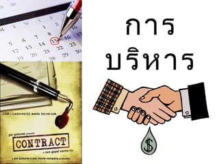 การ
บริหาร
สัญญา
 