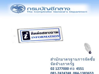 สำานักมาตรฐานการจัดซื้อ
จัดจ้างภาครัฐ
02 1277000 ต่อ 4551
 