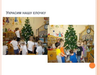 УКРАСИМ НАШУ ЕЛОЧКУ
 