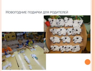 НОВОГОДНИЕ ПОДАРКИ ДЛЯ РОДИТЕЛЕЙ
 