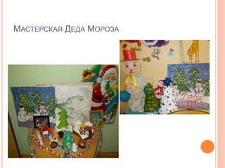 МАСТЕРСКАЯ ДЕДА МОРОЗА
 