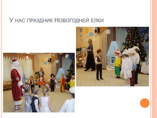 У НАС ПРАЗДНИК НОВОГОДНЕЙ ЕЛКИ
 