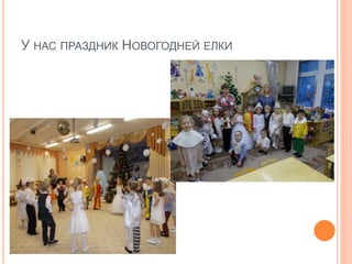 У НАС ПРАЗДНИК НОВОГОДНЕЙ ЕЛКИ
 