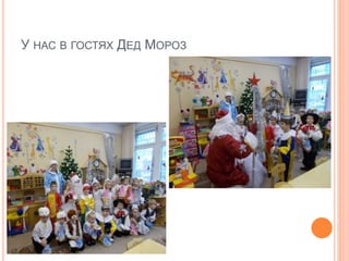 У НАС В ГОСТЯХ ДЕД МОРОЗ
 