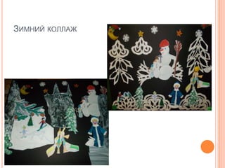 ЗИМНИЙ КОЛЛАЖ
 