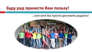 Буду рад принести Вам пользу!
…или хотя бы просто доставить радость!
 