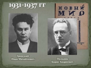 Гронский
Иван Михайлович Пильняк
Борис Андреевич
 