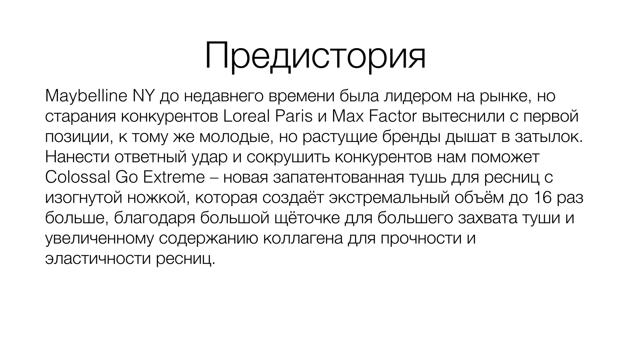 Реактивный бриф. запуск Colossal go extreme | PPT