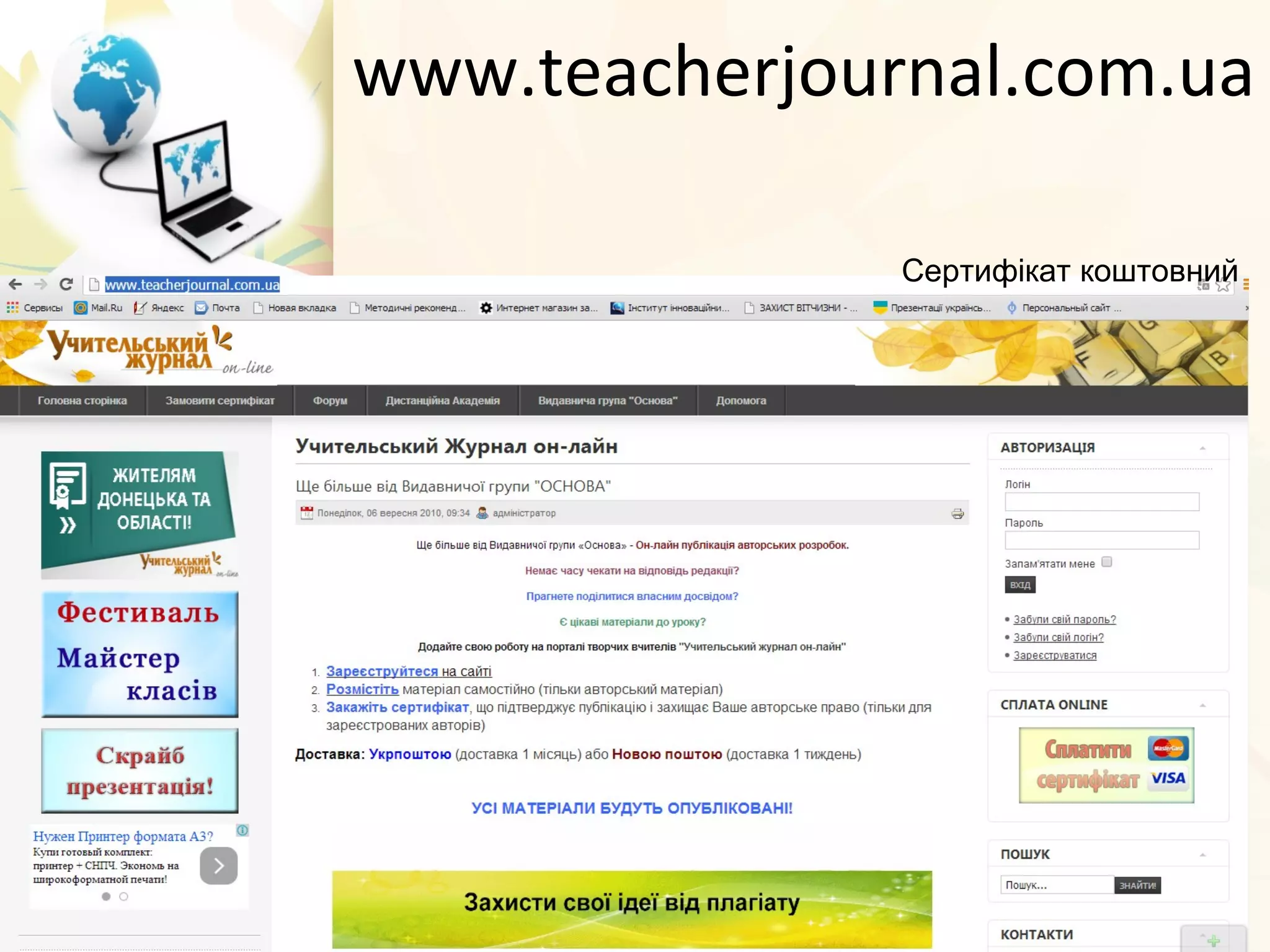 www.teacherjournal.com.ua
Сертифікат коштовний
 