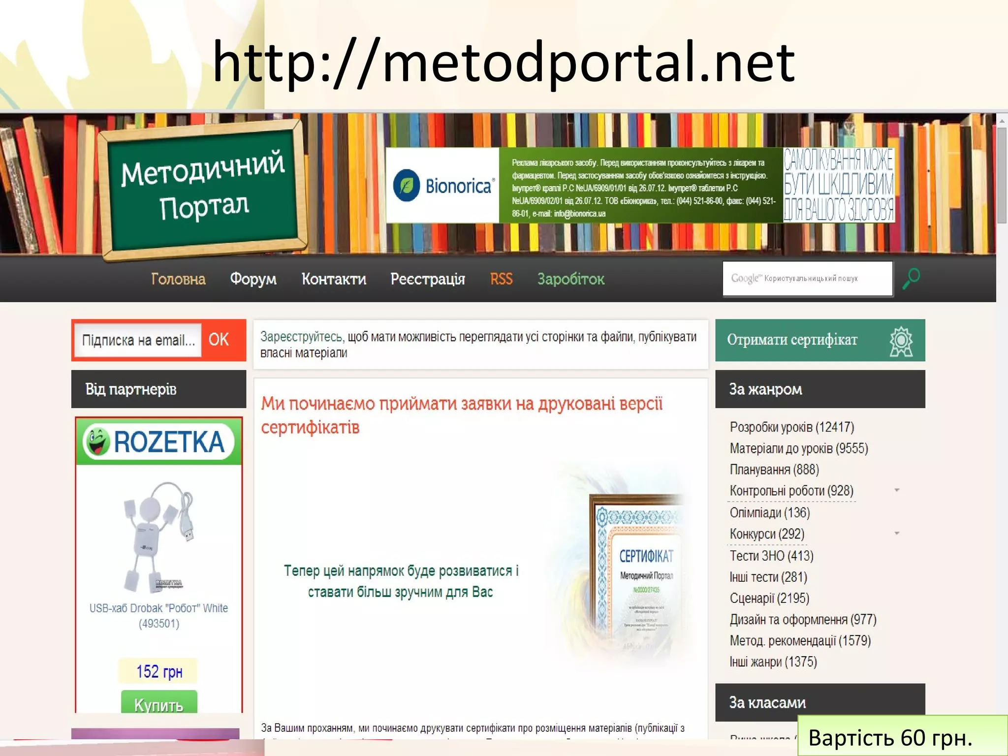 http://metodportal.net
Вартість 60 грн.Вартість 60 грн.
 