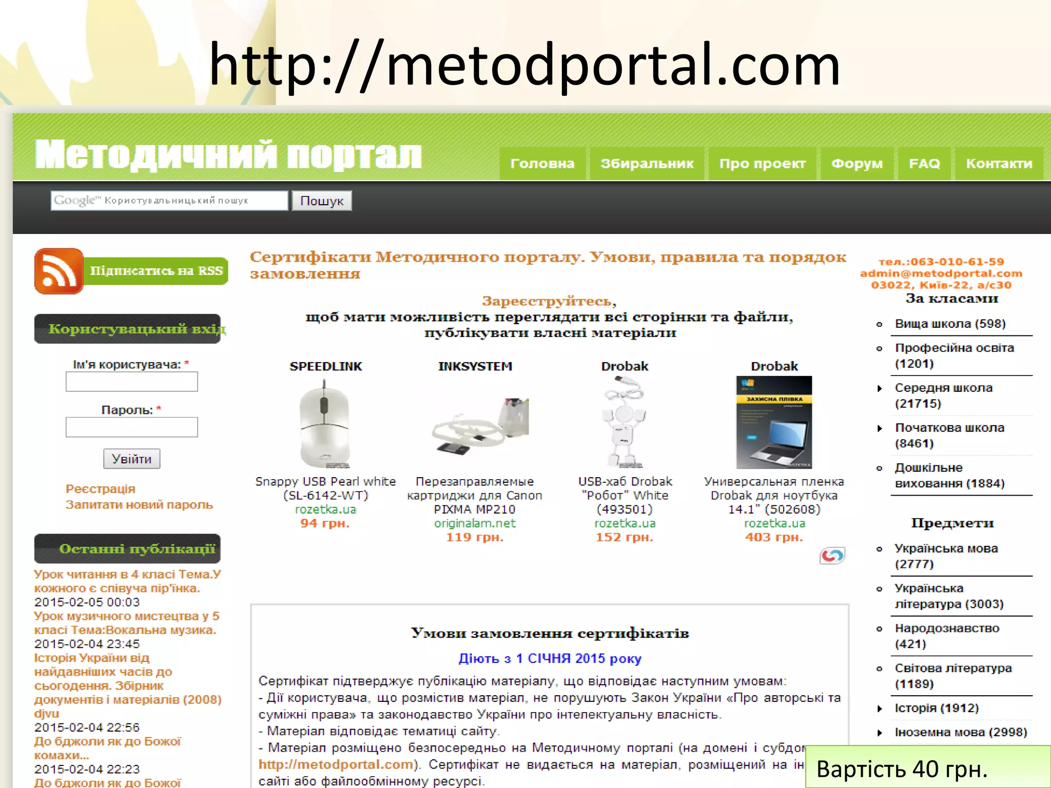 http://metodportal.com
Вартість 40 грн.Вартість 40 грн.
 